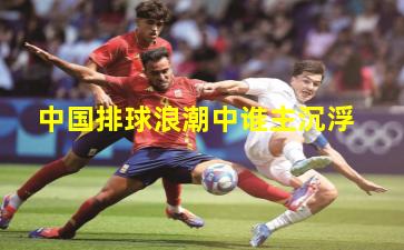 中國排球浪潮中誰主沉浮