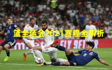 籃全運會2021賽程全解析