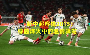 新中超客棧2015：綠茵烽火中的溫情驛站